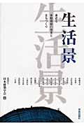 生活景 / 身近な景観価値の発見とまちづくり