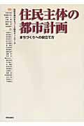 住民主体の都市計画 / まちづくりへの役立て方