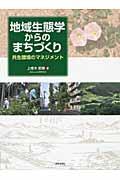 地域生態学からのまちづくり / 共生環境のマネジメント