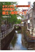 オランダの持続可能な国土・都市づくり / 空間計画の歴史と現在