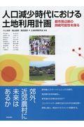 人口減少時代における土地利用計画 / 都市周辺部の持続可能性を探る