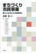 まちづくり市民事業 / 新しい公共による地域再生