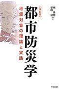 都市防災学 改訂版 / 地震対策の理論と実践