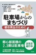 駐車場からのまちづくり / 都市再生のために