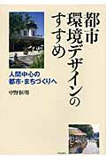 都市環境デザインのすすめ / 人間中心の都市・まちづくりへ