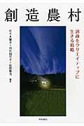 創造農村 / 過疎をクリエイティブに生きる戦略