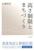 高さ制限とまちづくり