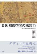 図説都市空間の構想力