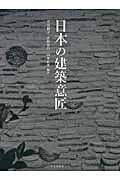 日本の建築意匠