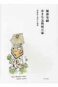 堀部安嗣小さな五角形の家 / 全図面と設計の現場