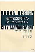 都市経営時代のアーバンデザイン