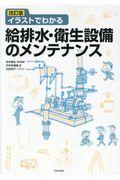 イラストでわかる給排水・衛生設備のメンテナンス