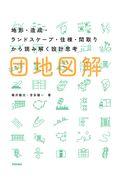 団地図解 / 地形・造成・ランドスケープ・住棟・間取りから読み解く設計思考