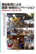 福祉転用による建築・地域のリノベーション / 成功事例で読みとく企画・設計・運営