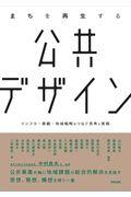 まちを再生する公共デザイン / インフラ・景観・地域戦略をつなぐ思考と実践