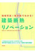 建築断熱リノベーション / 現場写真×矩計図でわかる!