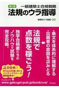 一級建築士合格戦略法規のウラ指導