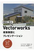 最短で学ぶＶｅｃｔｏｒｗｏｒｋｓ建築製図とプレゼンテーション