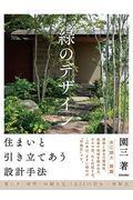 緑のデザイン / 住まいと引き立てあう設計手法