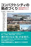 コンパクトシティの拠点づくり / 魅力的な場をつくる都市計画とデザイン