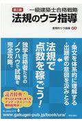 一級建築士合格戦略法規のウラ指導