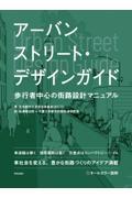 アーバンストリート・デザインガイド / 歩行者中心の街路設計マニュアル