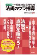 一級建築士合格戦略法規のウラ指導