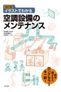 イラストでわかる空調設備のメンテナンス