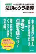 一級建築士合格戦略法規のウラ指導