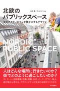 北欧のパブリックスペース / 街のアクティビティを豊かにするデザイン