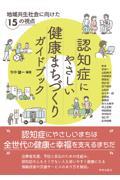 認知症にやさしい健康まちづくりガイドブック