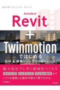 Ａｕｔｏｄｅｓｋ　Ｒｅｖｉｔ＋Ｔｗｉｎｍｏｔｉｏｎではじめる　ＢＩＭ＆建築ビジュアライゼーション