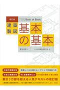 建築製図基本の基本