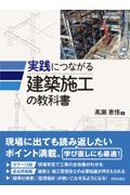 実践につながる建築施工の教科書