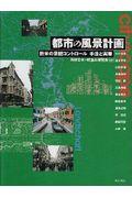 都市の風景計画 / 欧米の景観コントロール手法と実際