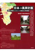 日本の風景計画 / 都市の景観コントロール到達点と将来展望