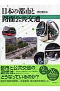 日本の都市と路面公共交通