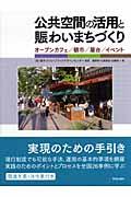 公共空間の活用と賑わいまちづくり / オープンカフェ/朝市/屋台/イベント