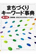 まちづくりキーワード事典 第3版