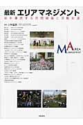 最新エリアマネジメント / 街を運営する民間組織と活動財源