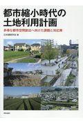 都市縮小時代の土地利用計画 / 多様な都市空間創出へ向けた課題と対応策