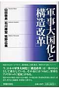 軍事大国化と「構造改革」