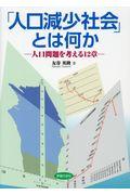 「人口減少社会」とは何か