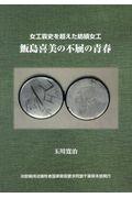 飯島喜美の不屈の青春 / 女工哀史を超えた紡績女工