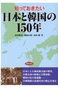 知っておきたい日本と韓国の１５０年