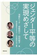 ジェンダー平等の実現めざして