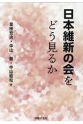 日本維新の会をどうみるか