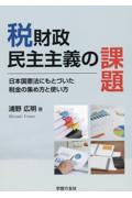 税財政民主主義の課題