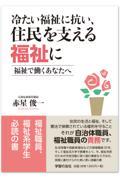 冷たい福祉に抗い、住民を支える福祉に　福祉で働くあなたへ