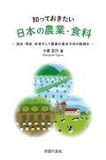 知っておきたい日本の農業・食料　過去・現在・未来そして農業の基本方向の転換を